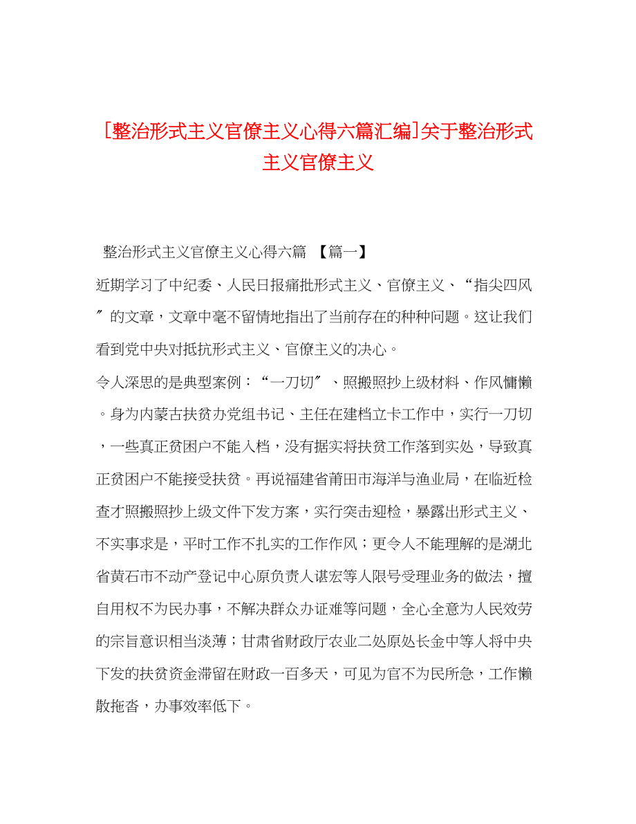 2023年整治形式主义官僚主义心得六篇汇编整治形式主义官僚主义.docx_第1页