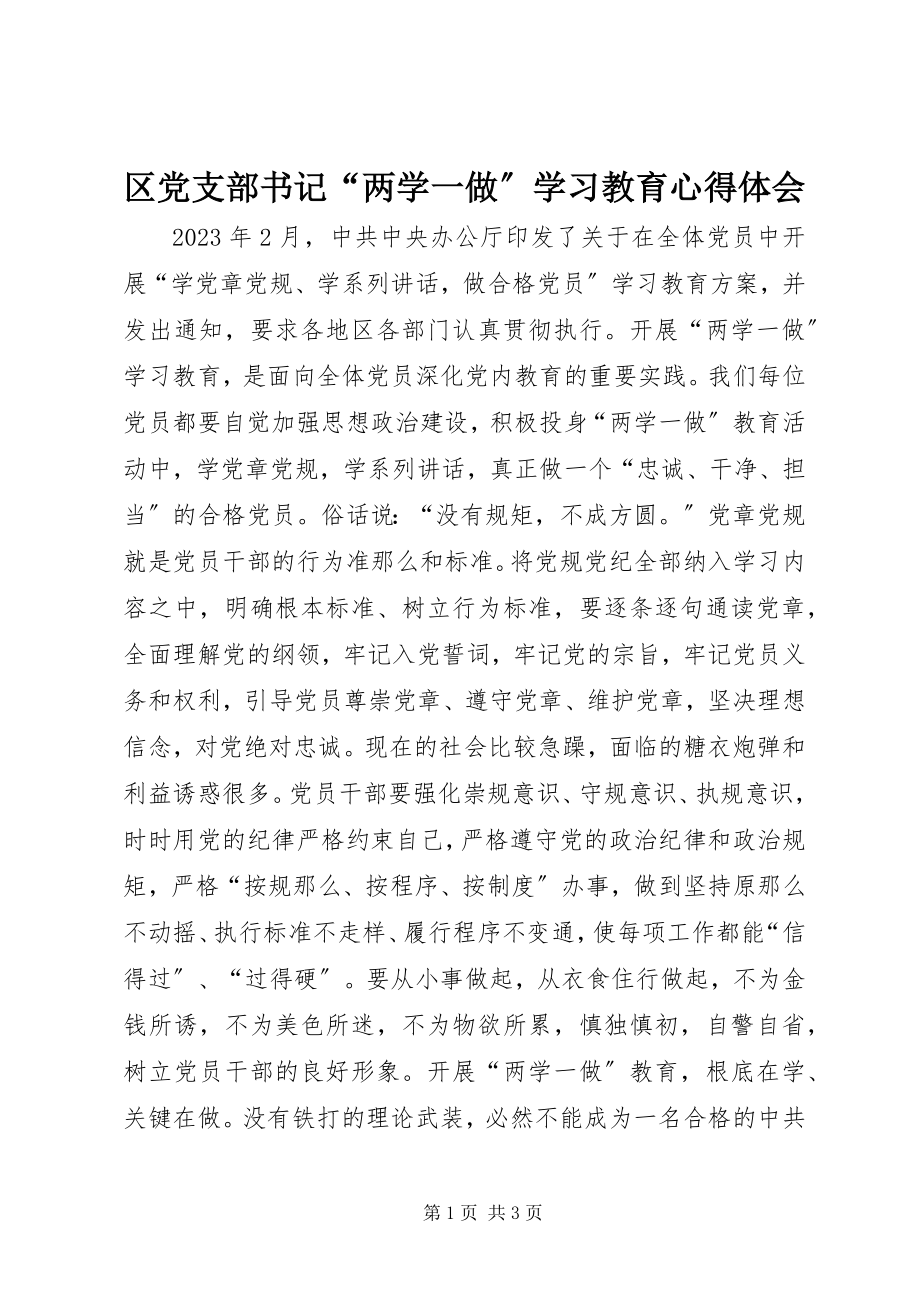 2023年区党支部书记“两学一做”学习教育心得体会.docx_第1页