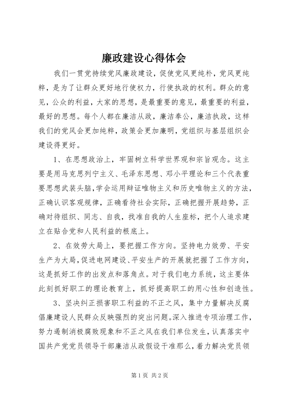 2023年廉政建设心得体会.docx_第1页