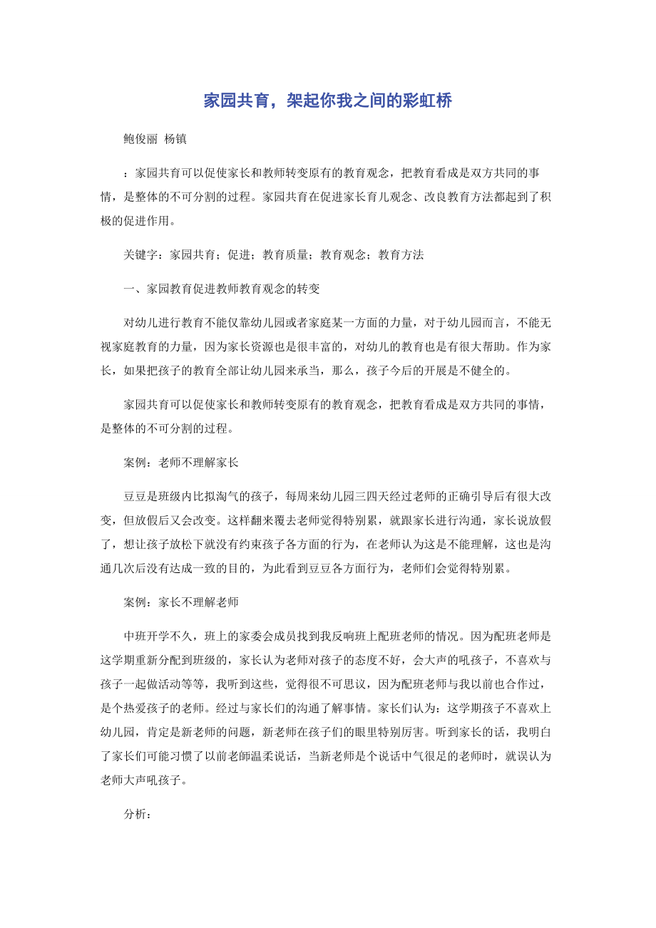 2023年家园共育架起你我之间的彩虹桥.docx_第1页