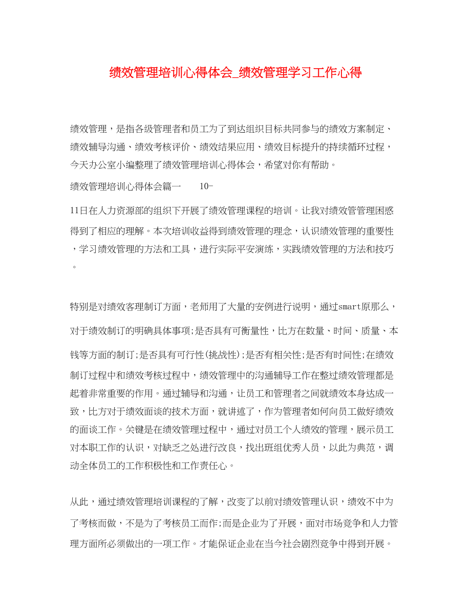 2023年绩效管理培训心得体会_绩效管理学习工作心得.docx_第1页