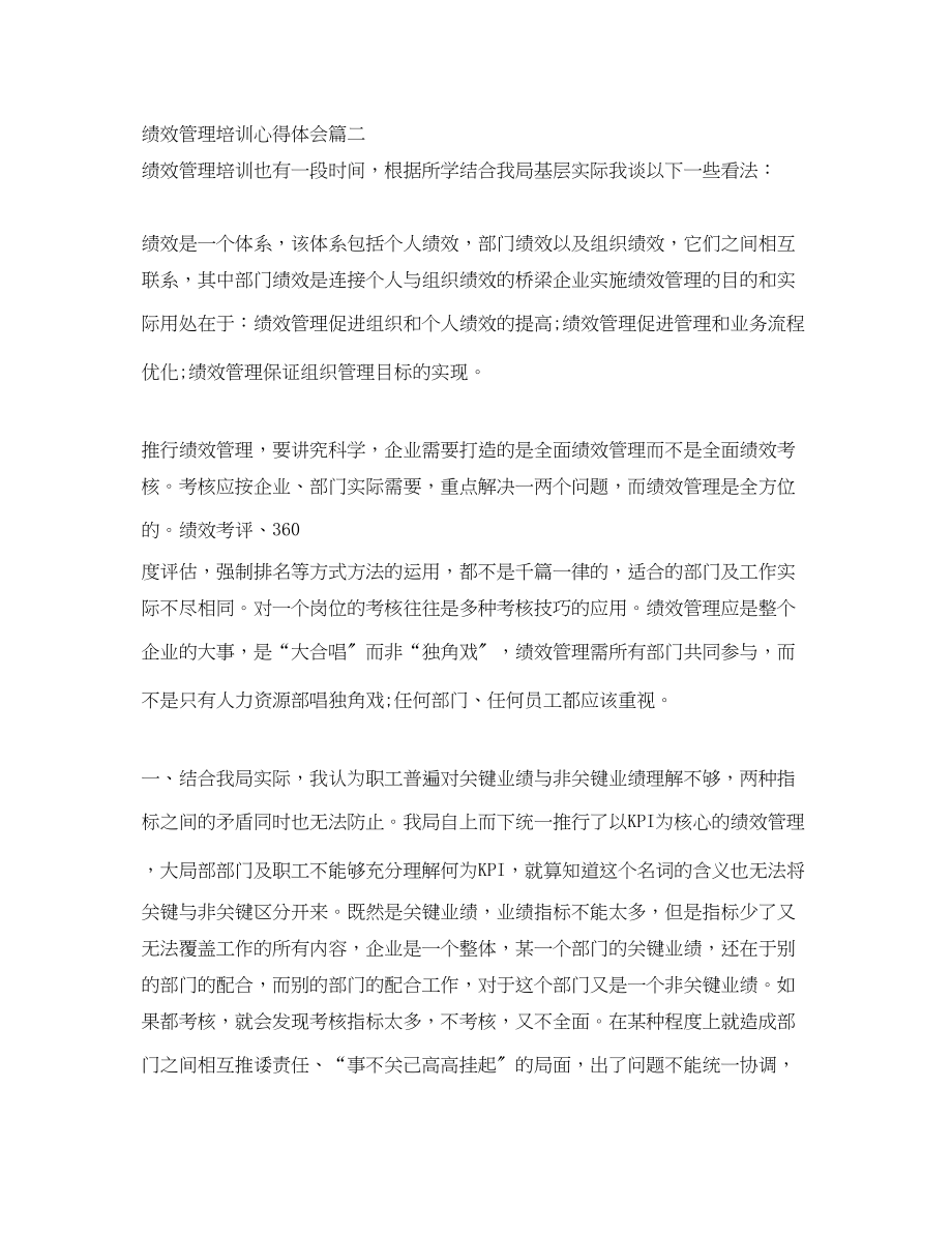 2023年绩效管理培训心得体会_绩效管理学习工作心得.docx_第2页