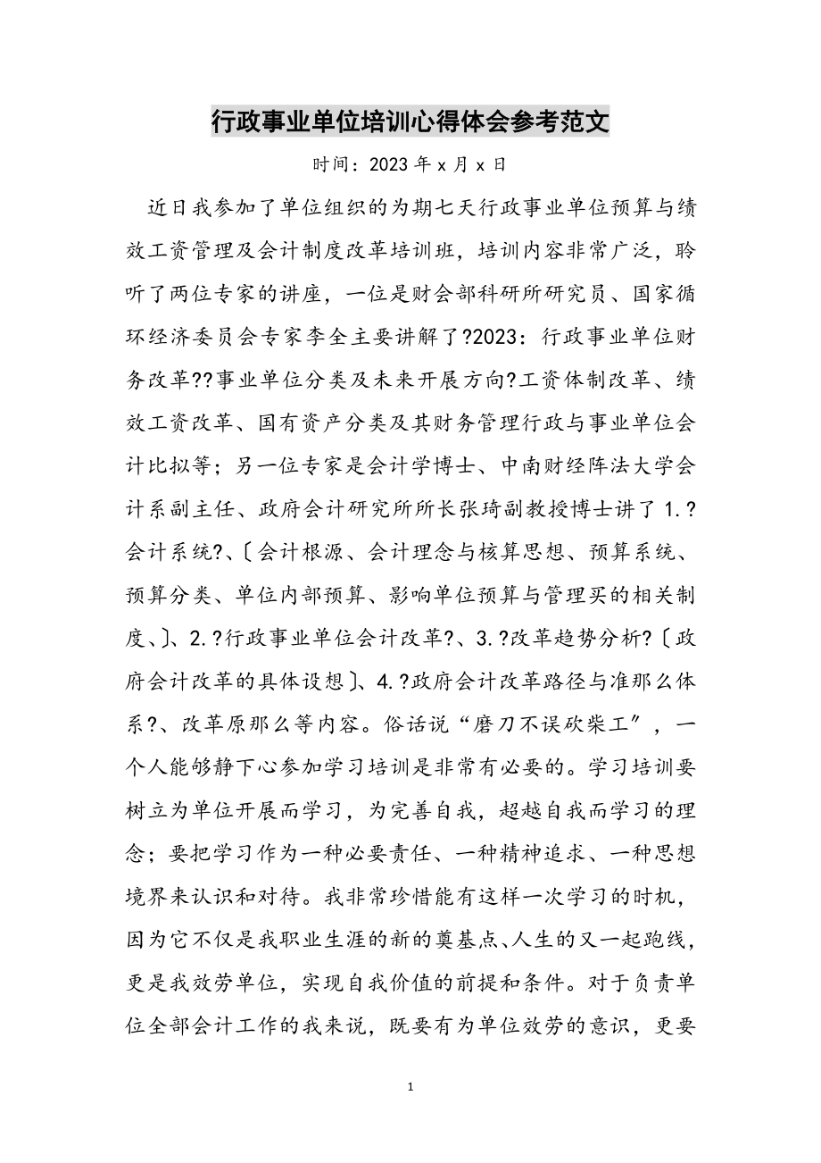 2023年行政事业单位培训心得体会参考范文.doc_第1页