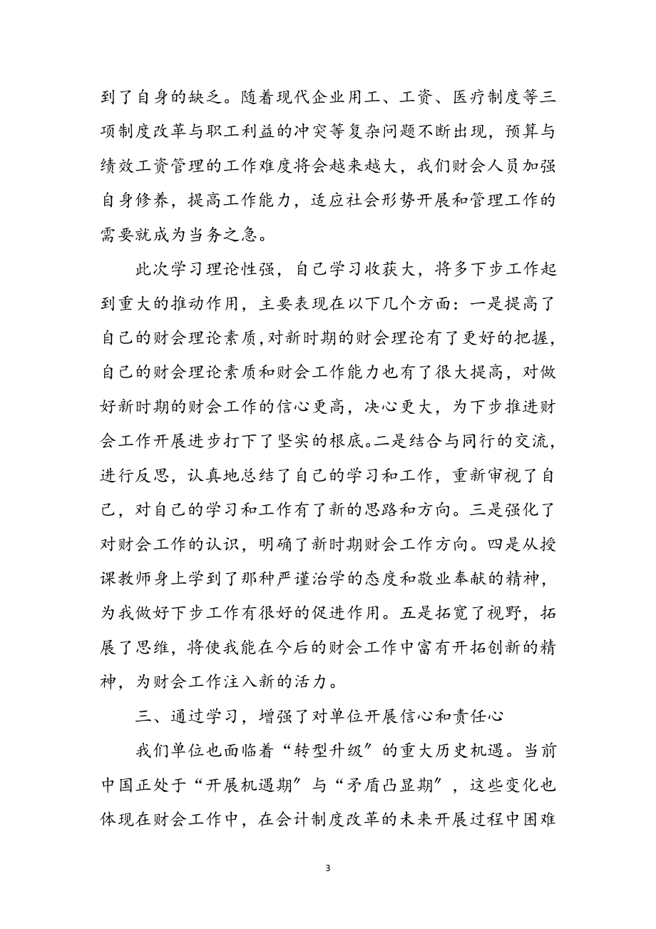 2023年行政事业单位培训心得体会参考范文.doc_第3页