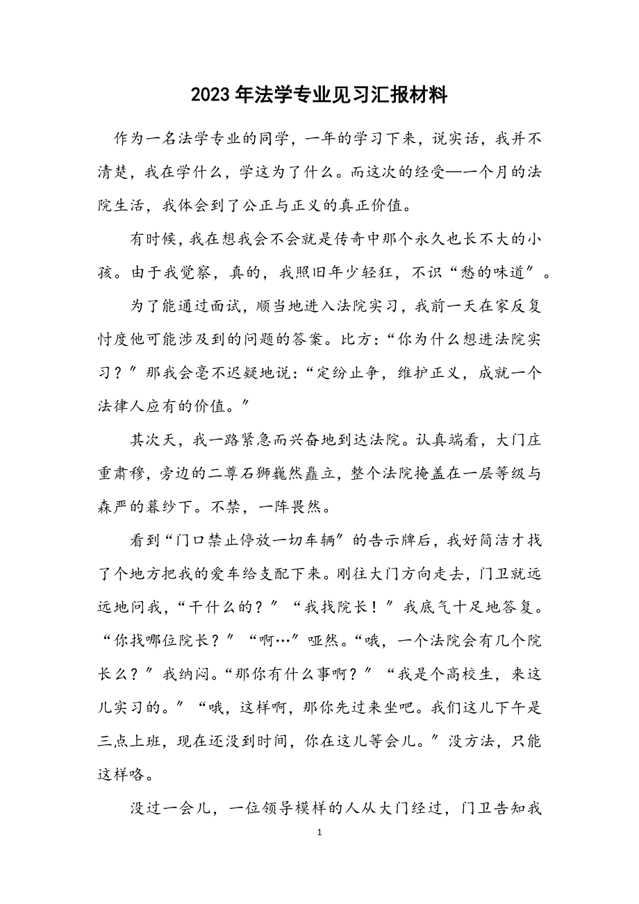 2023年法学专业见习汇报材料.docx_第1页