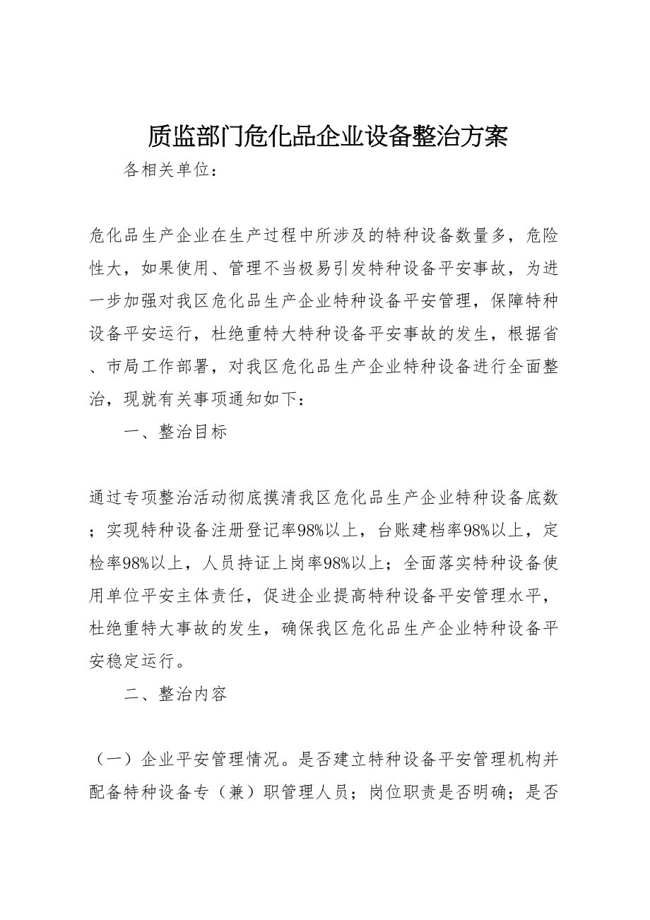 2023年质监部门危化品企业设备整治方案.doc_第1页