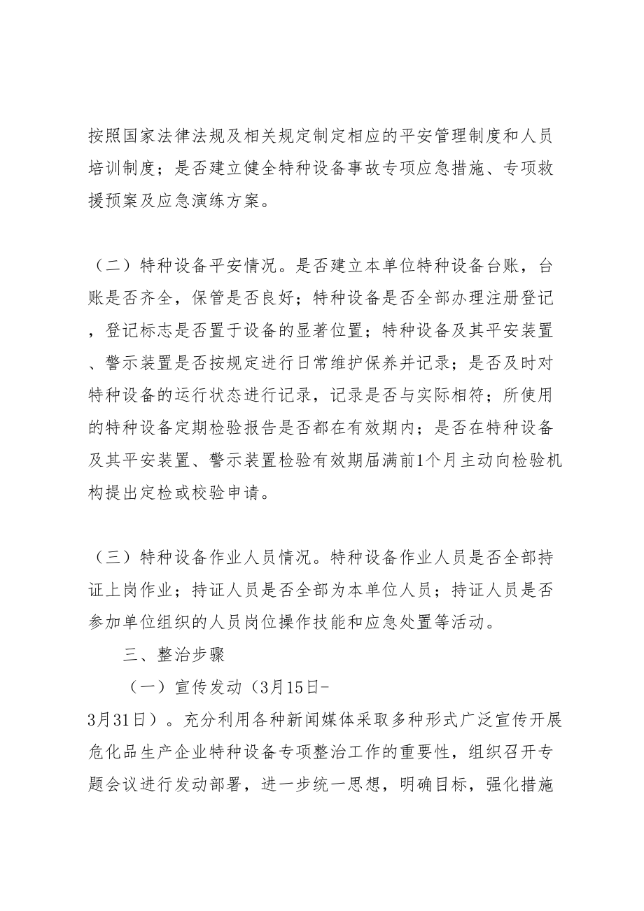 2023年质监部门危化品企业设备整治方案.doc_第2页