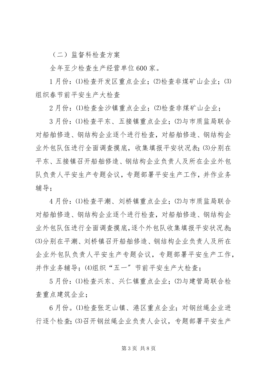 2023年安监局安全生产行政执法检查计划新编.docx_第3页