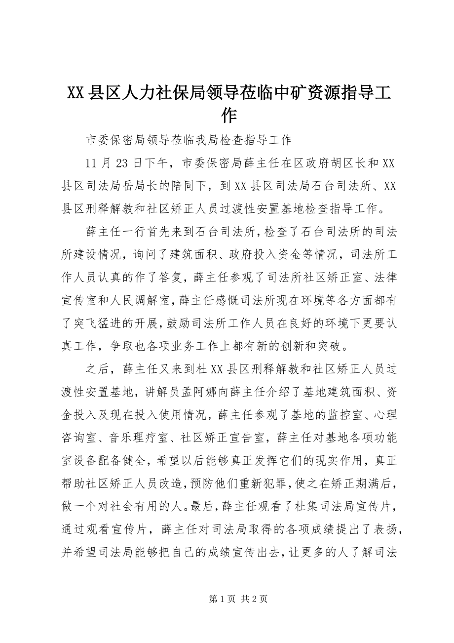 2023年XX县区人力社保局领导莅临中矿资源指导工作新编.docx_第1页