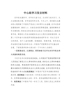 中心组学习发言材料.docx