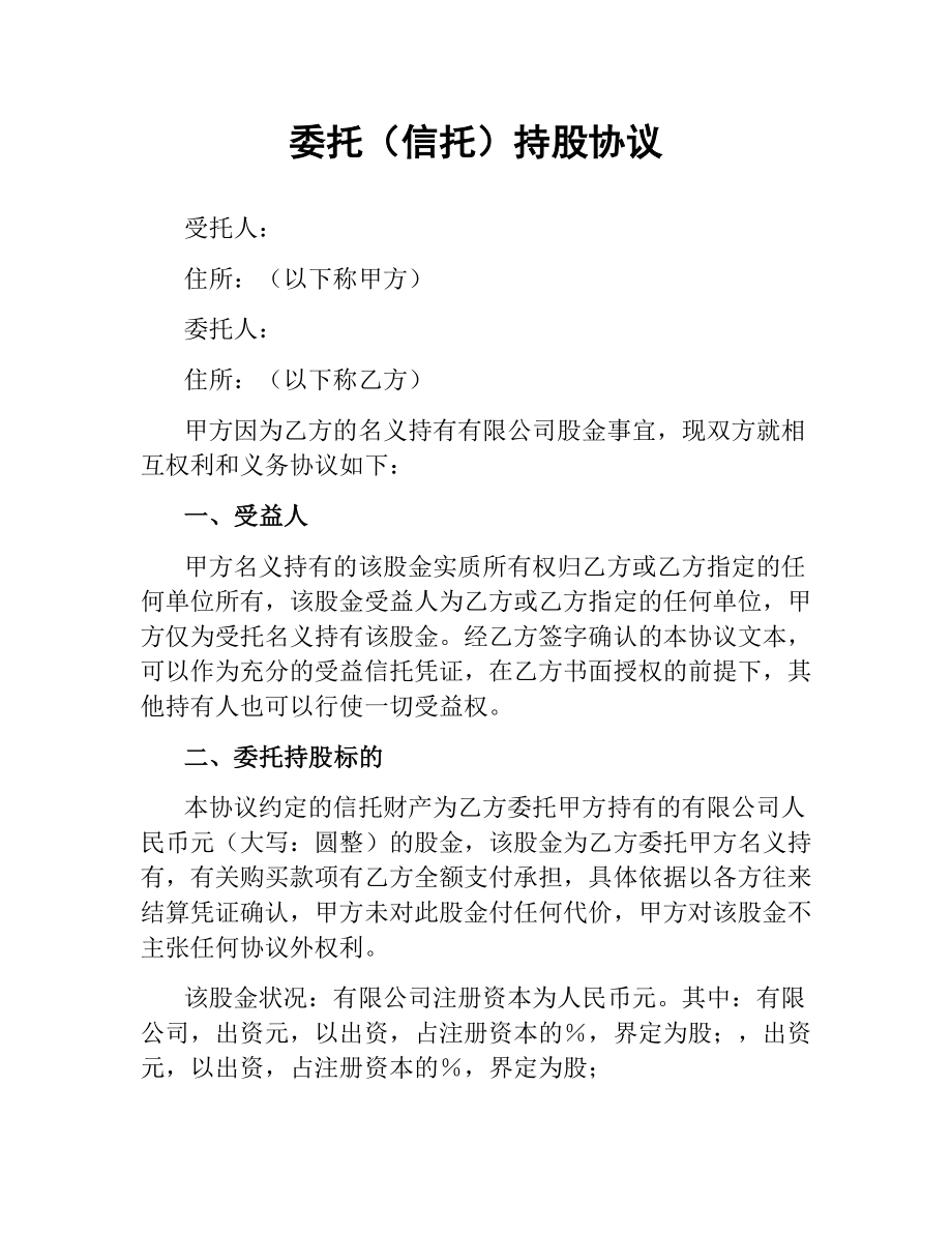 委托（信托）持股协议.docx_第1页