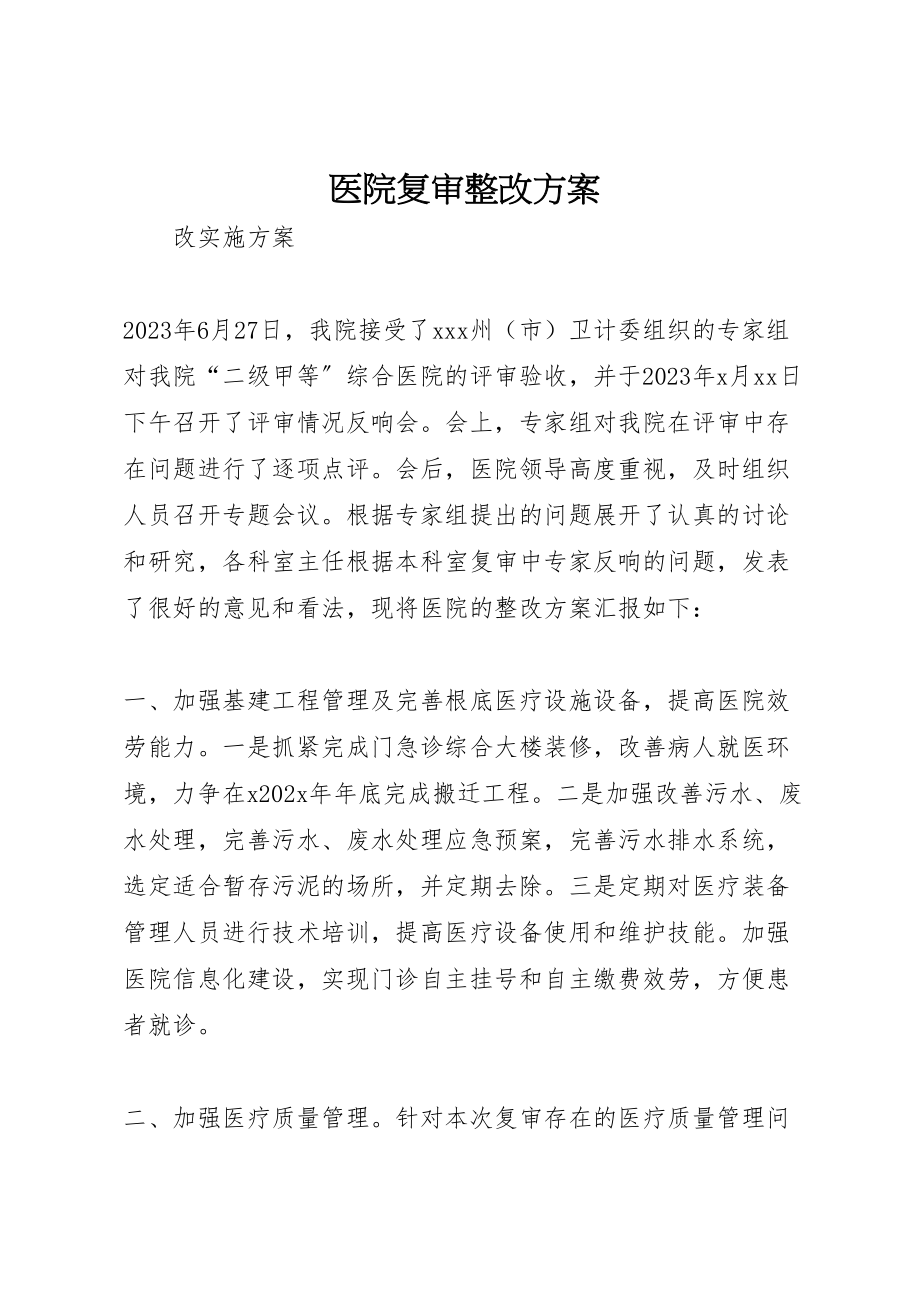 2023年医院复审整改方案.doc_第1页