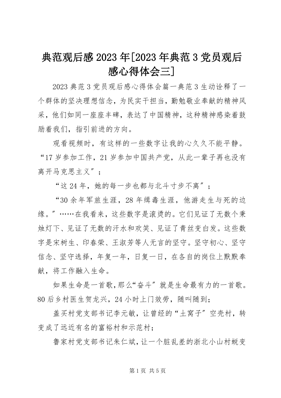 2023年榜样观后感《榜样3》党员观后感心得体会三新编.docx_第1页