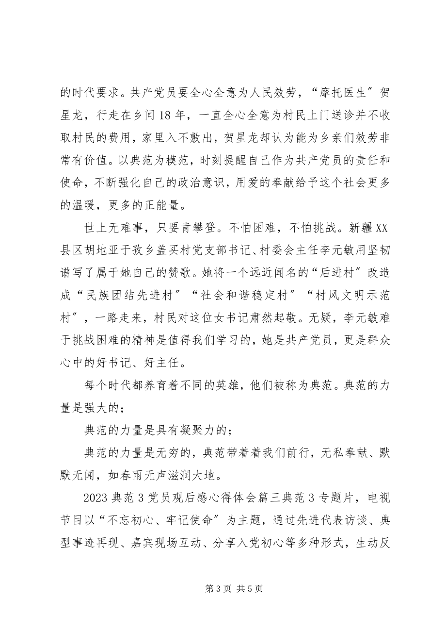 2023年榜样观后感《榜样3》党员观后感心得体会三新编.docx_第3页