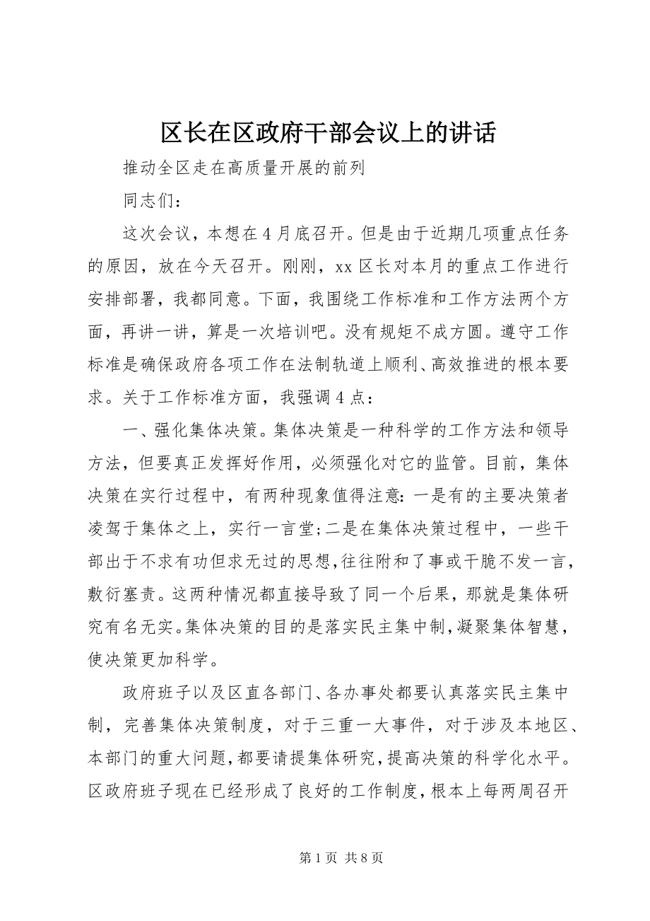 2023年区长在区政府干部会议上的致辞.docx_第1页