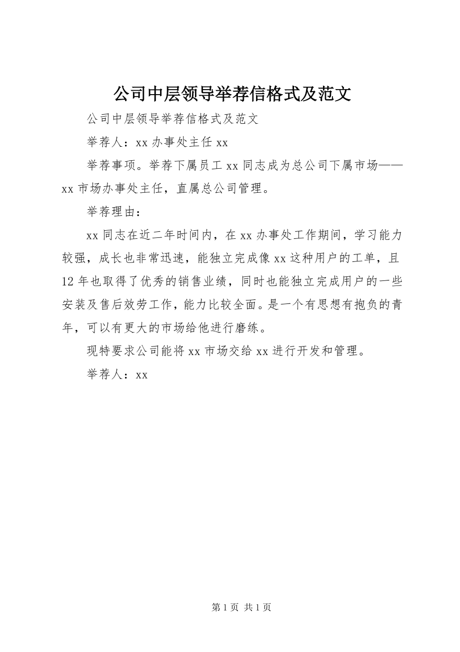 2023年公司中层领导举荐信格式及.docx_第1页