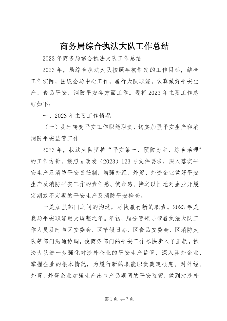 2023年商务局综合执法大队工作总结.docx_第1页