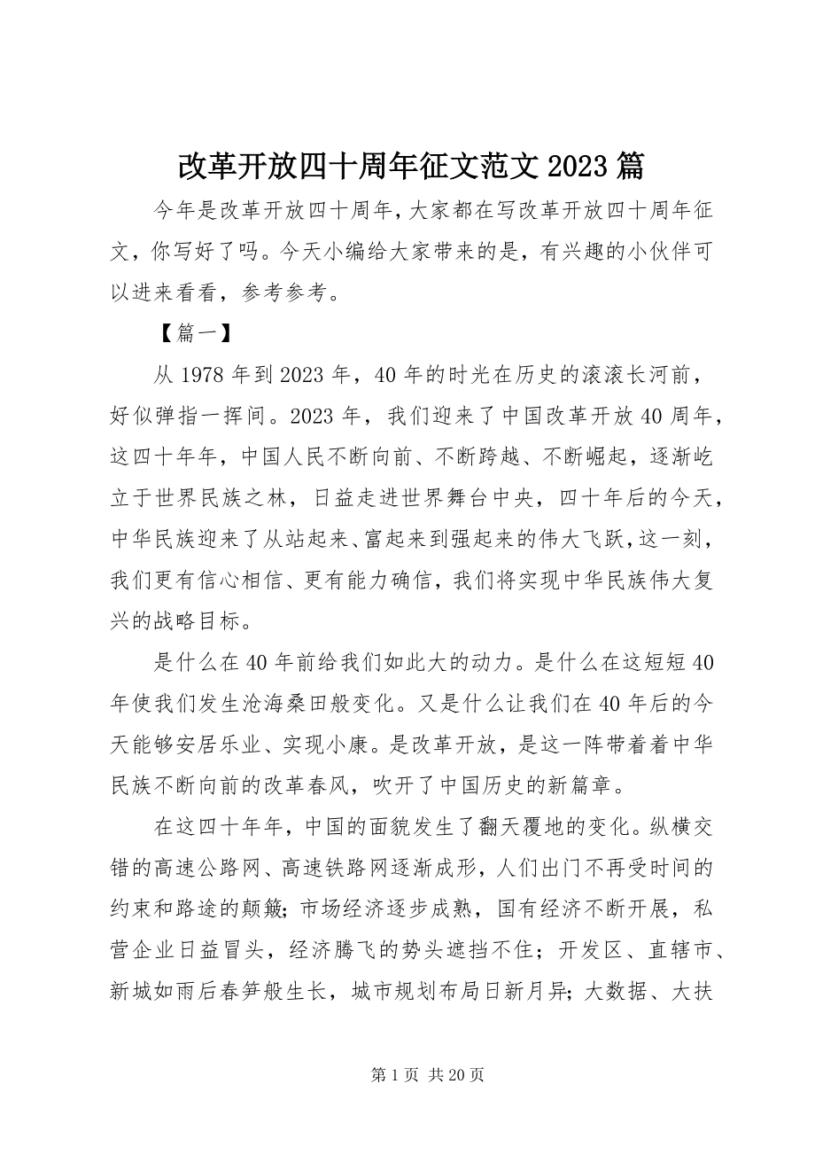 2023年改革开放四十周年征文精选10篇.docx_第1页