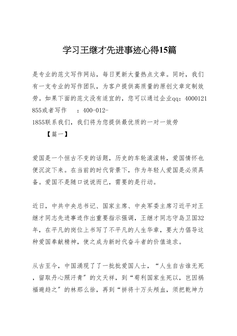 2023年学习王继才先进事迹心得15篇.doc_第1页