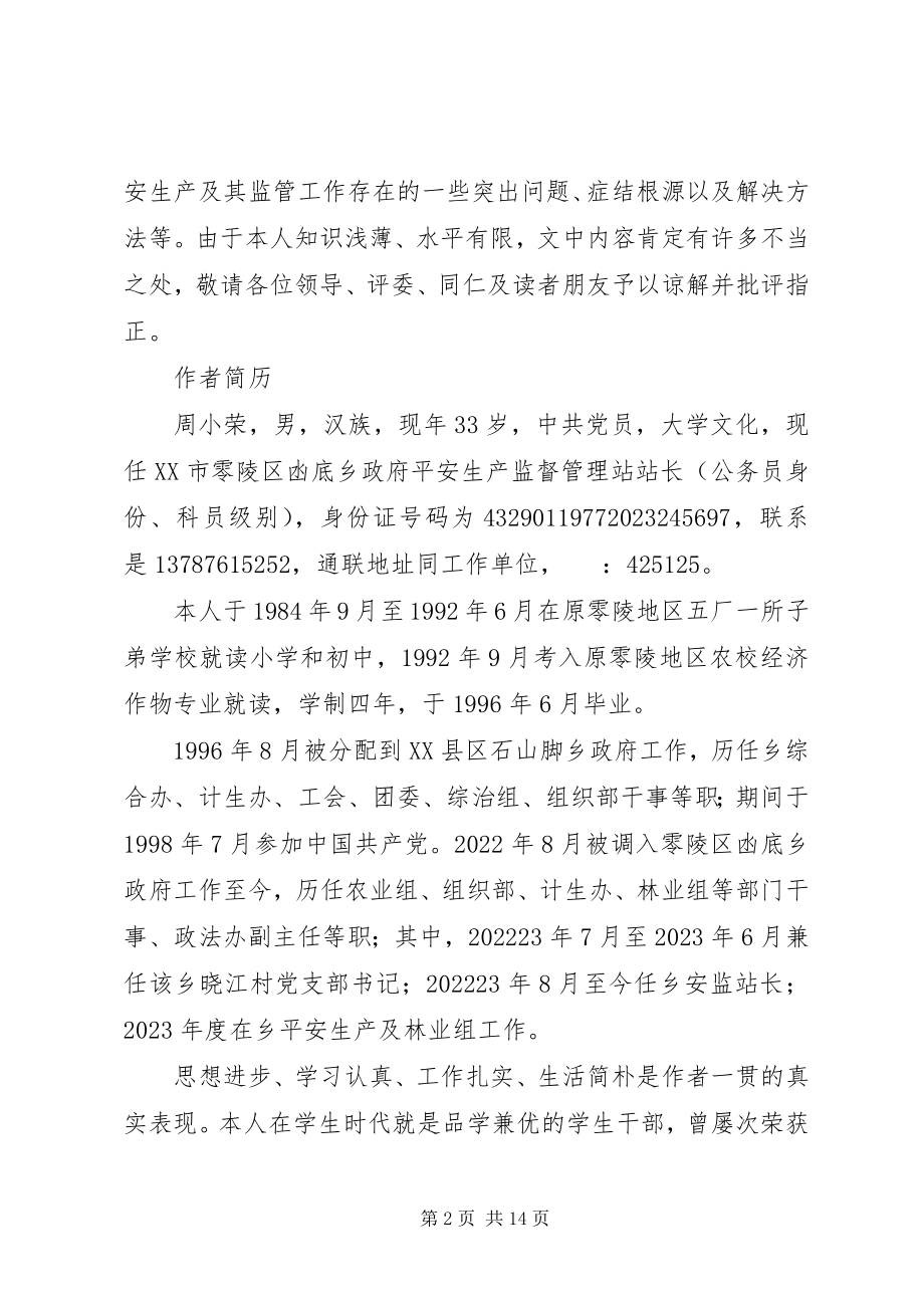 2023年安全生产月征文封面作品及作者简介新编.docx_第2页