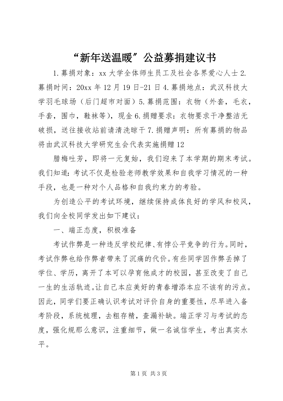 2023年新年送温暖公益募捐倡议书.docx_第1页