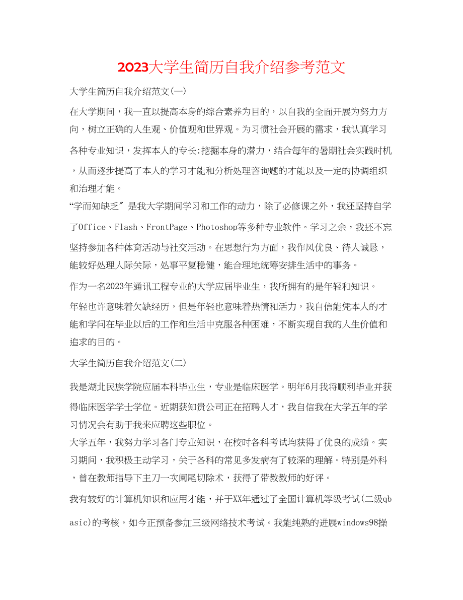 2023年大学生简历自我介绍范文.docx_第1页