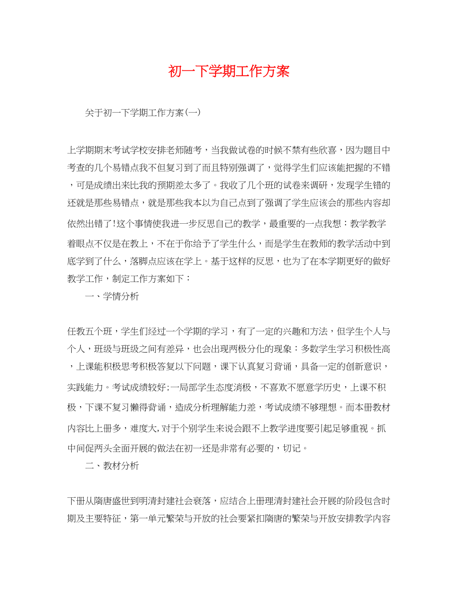 2023年初一下学期工作计划.docx_第1页