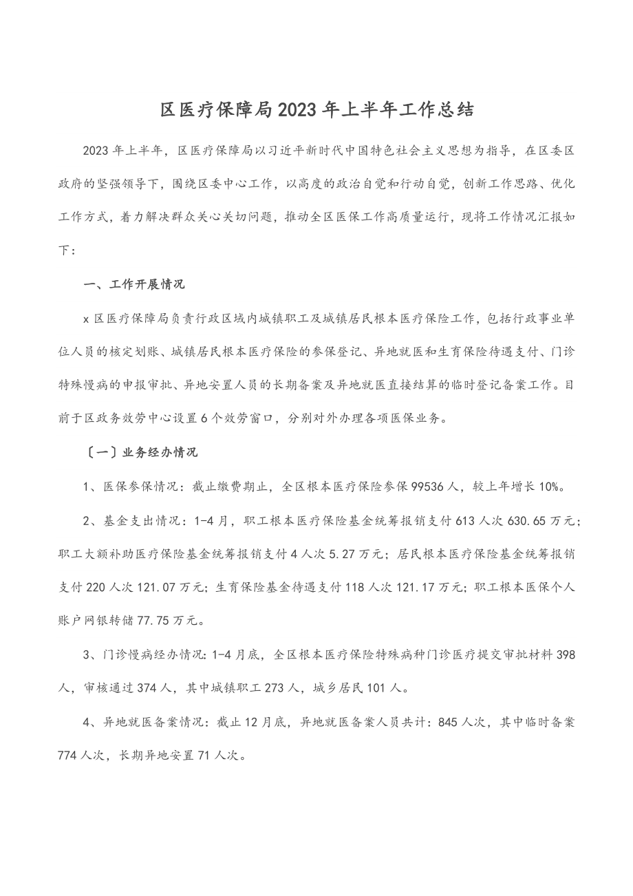 区医疗保障局上半年工作总结（范文）.docx_第1页