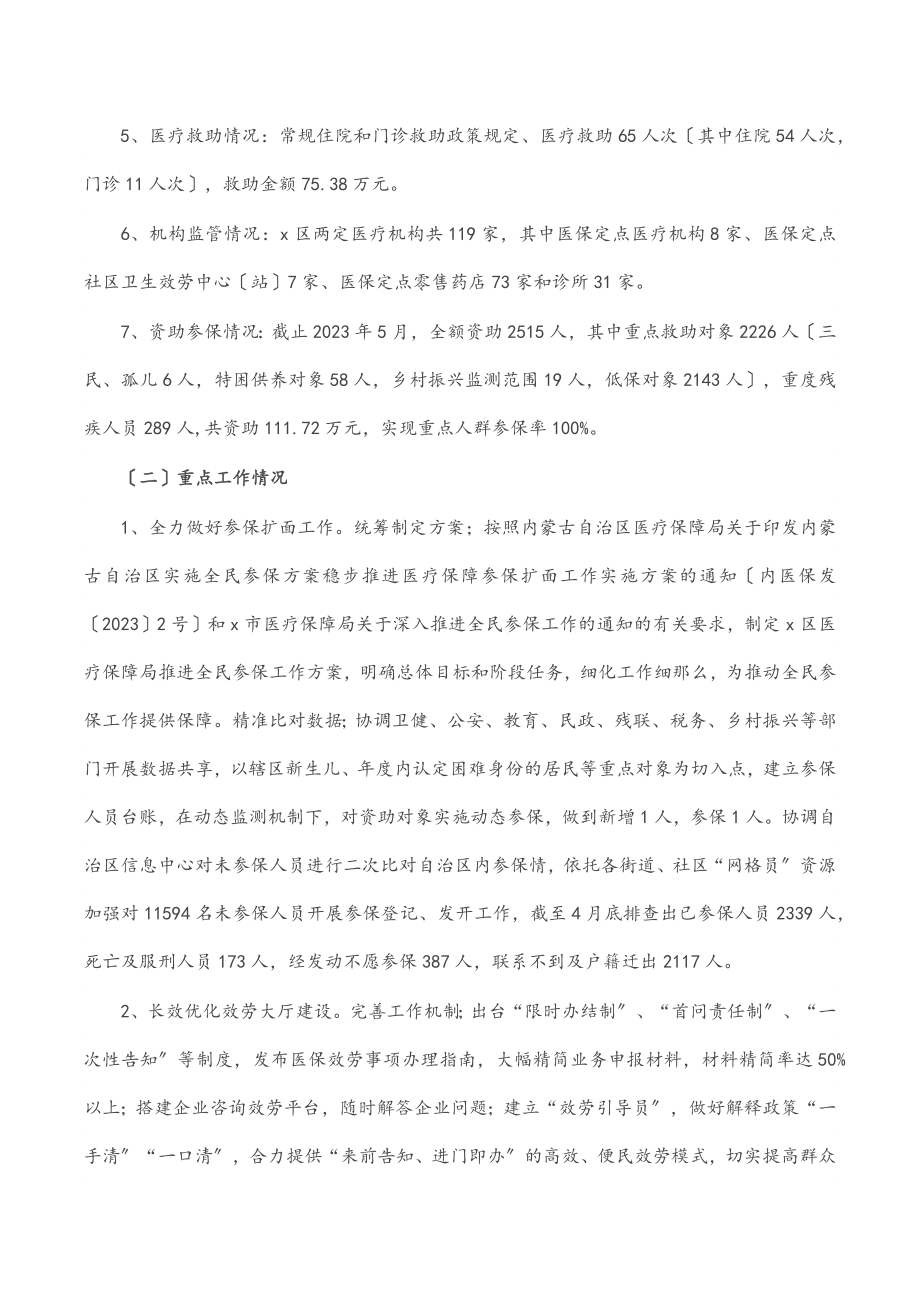 区医疗保障局上半年工作总结（范文）.docx_第2页