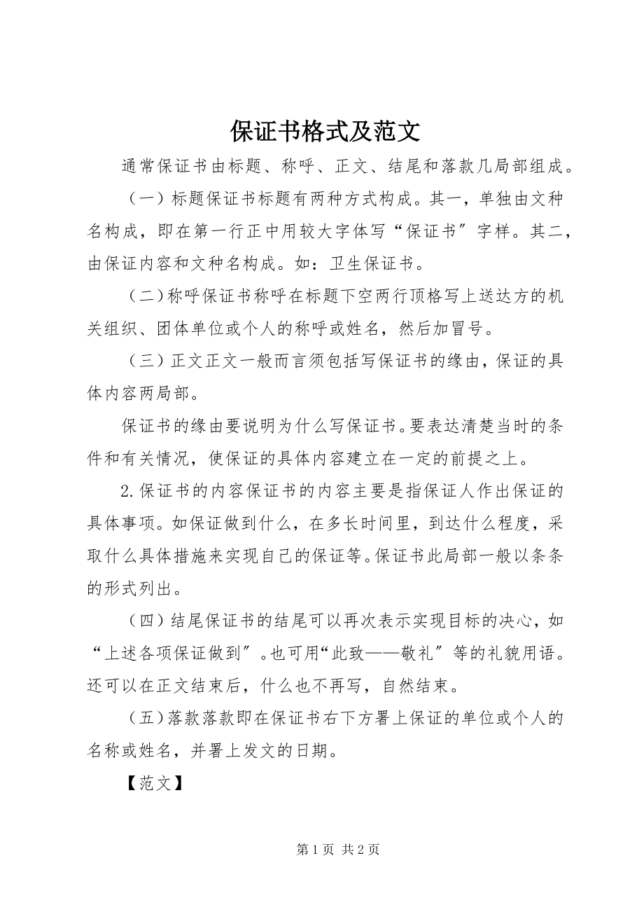 2023年保证书格式及新编.docx_第1页