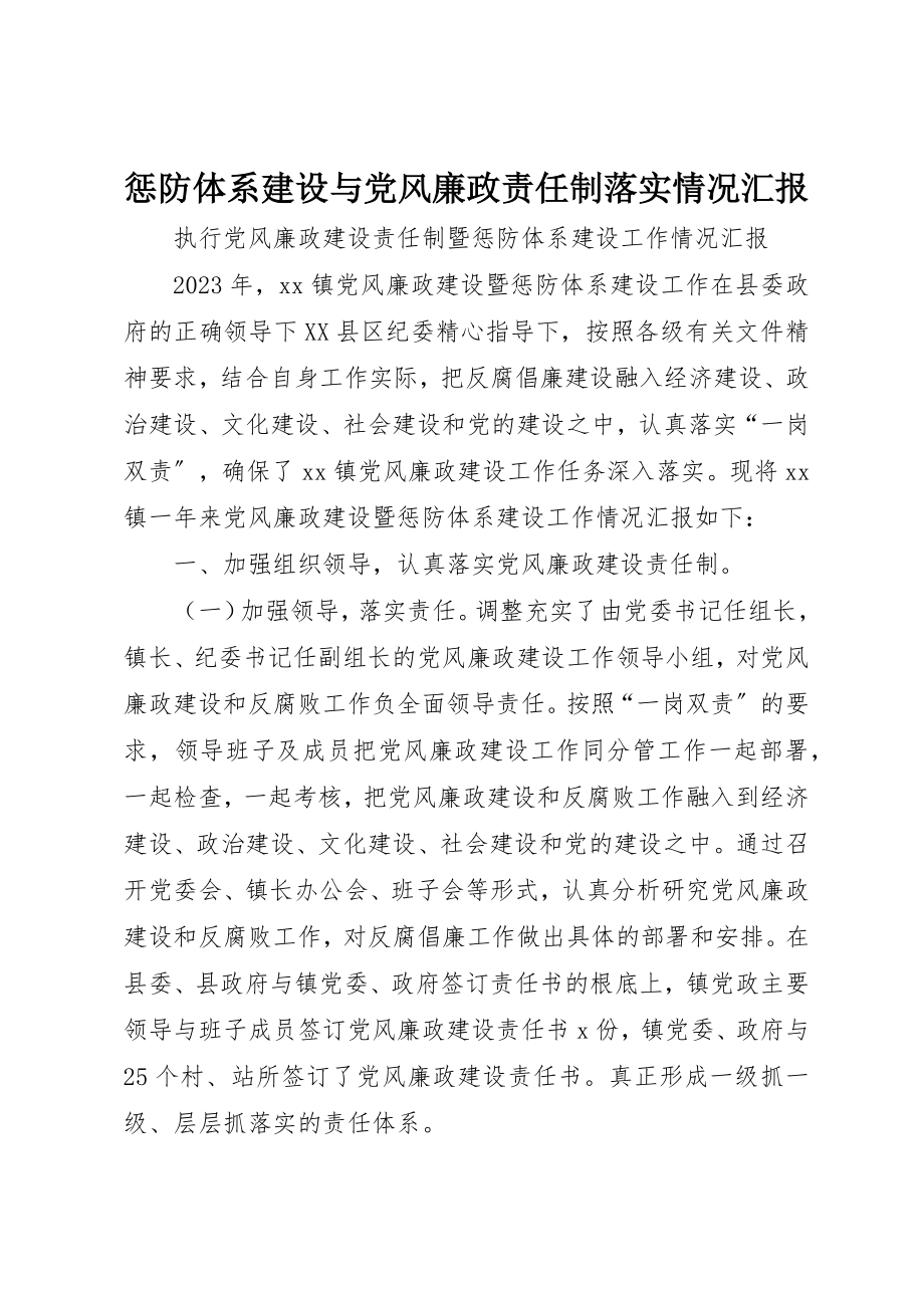 2023年惩防体系建设与党风廉政责任制落实情况汇报新编.docx_第1页