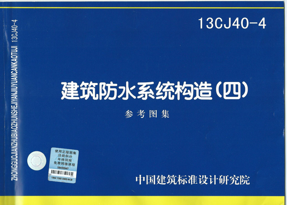 13CJ40-4建筑防水系统构造图集四.pdf_第1页