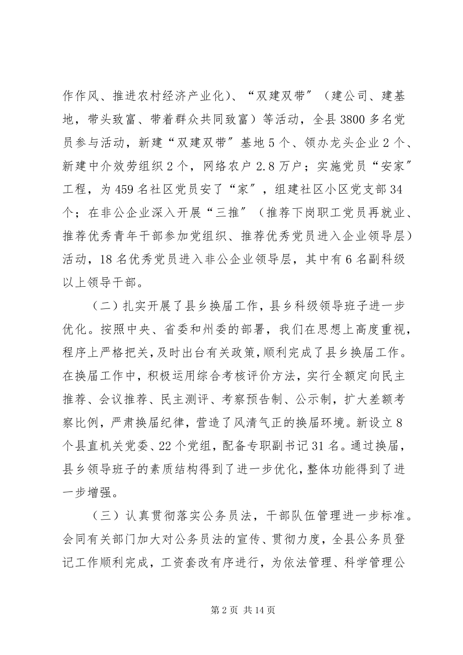 2023年县组织部长在全县党建工作会议上的致辞.docx_第2页