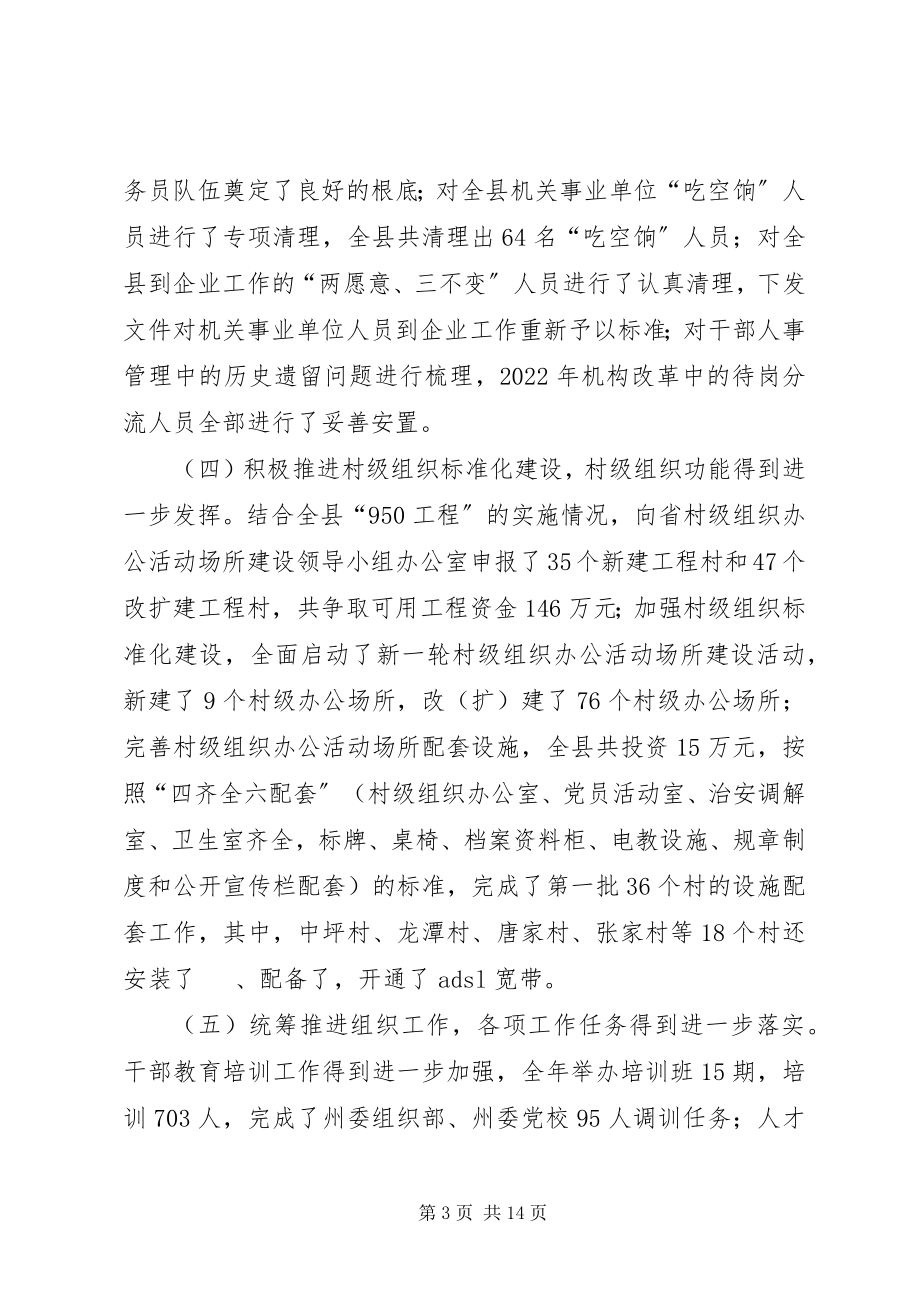 2023年县组织部长在全县党建工作会议上的致辞.docx_第3页