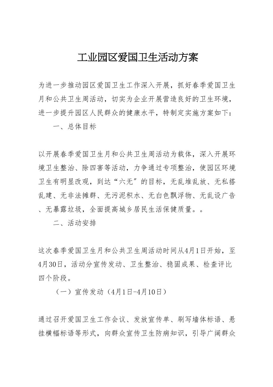 2023年工业园区爱国卫生活动方案.doc_第1页