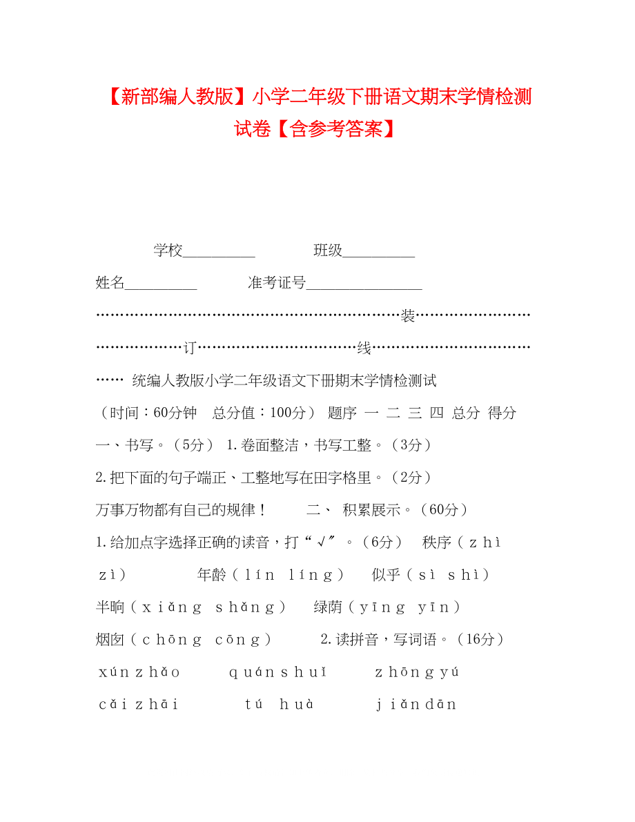 2023年新部编人教版小学二级下册语文期末学情检测试卷含答案.docx_第1页