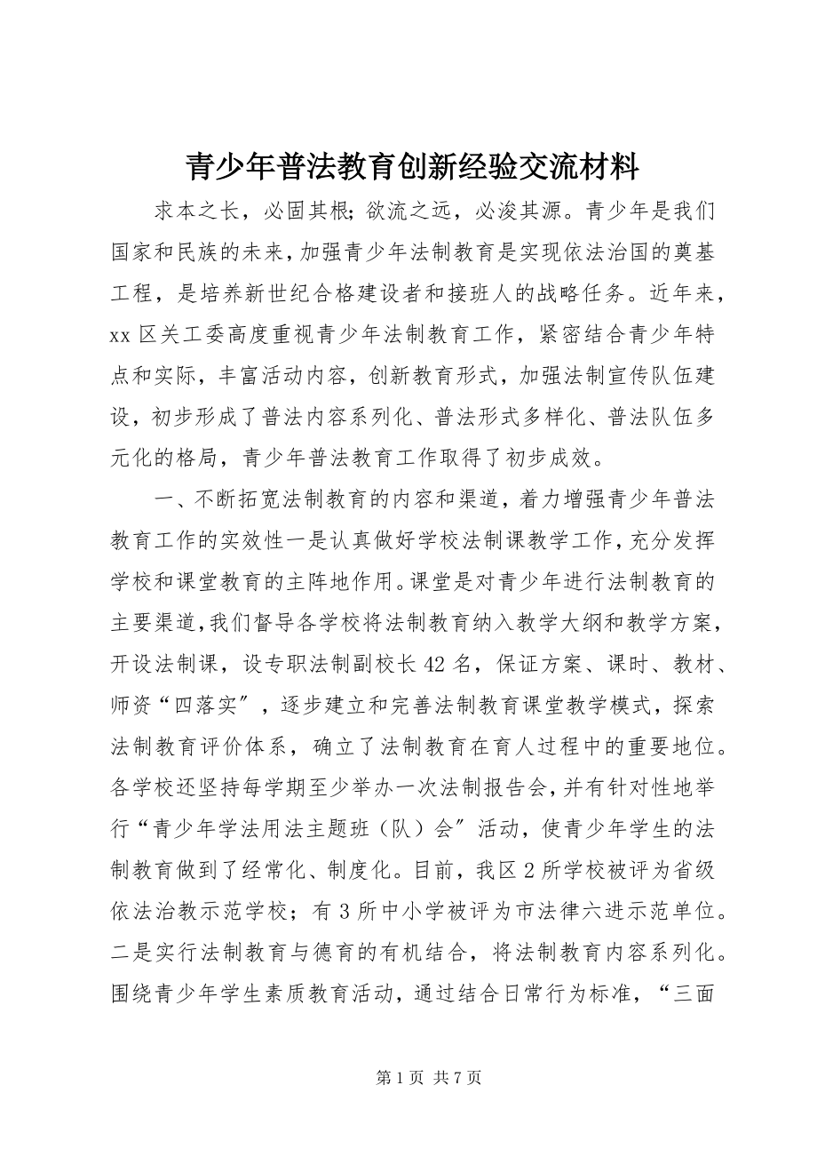 2023年青少年普法教育创新经验交流材料.docx_第1页