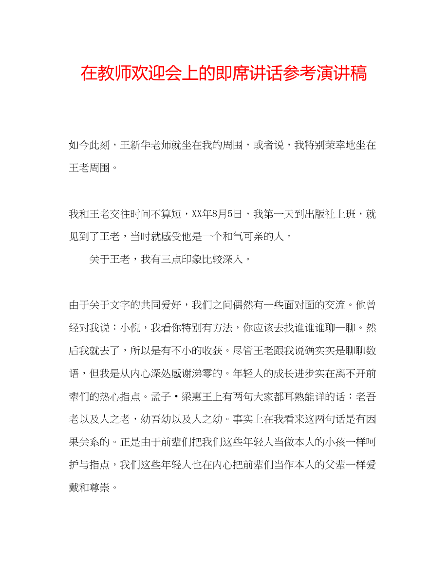 2023年在教师欢送会上的即席讲话演讲稿.docx_第1页