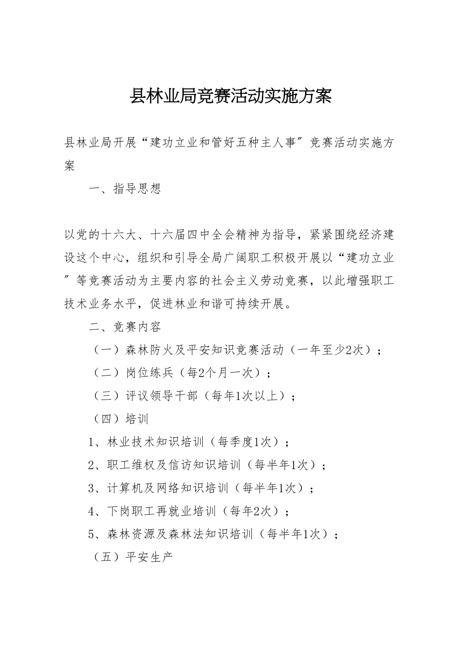 2023年县林业局竞赛活动实施方案.doc_第1页