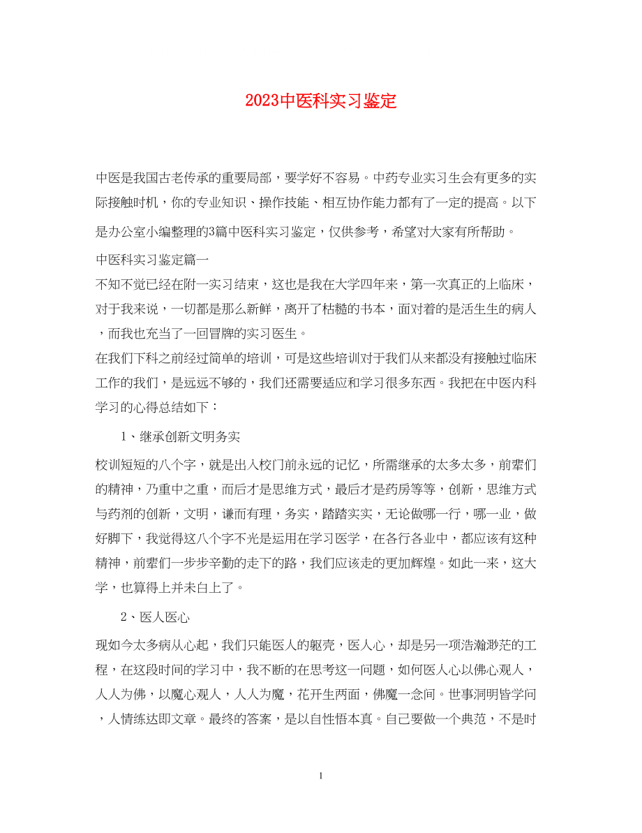 2023年20医科实习鉴定.docx_第1页