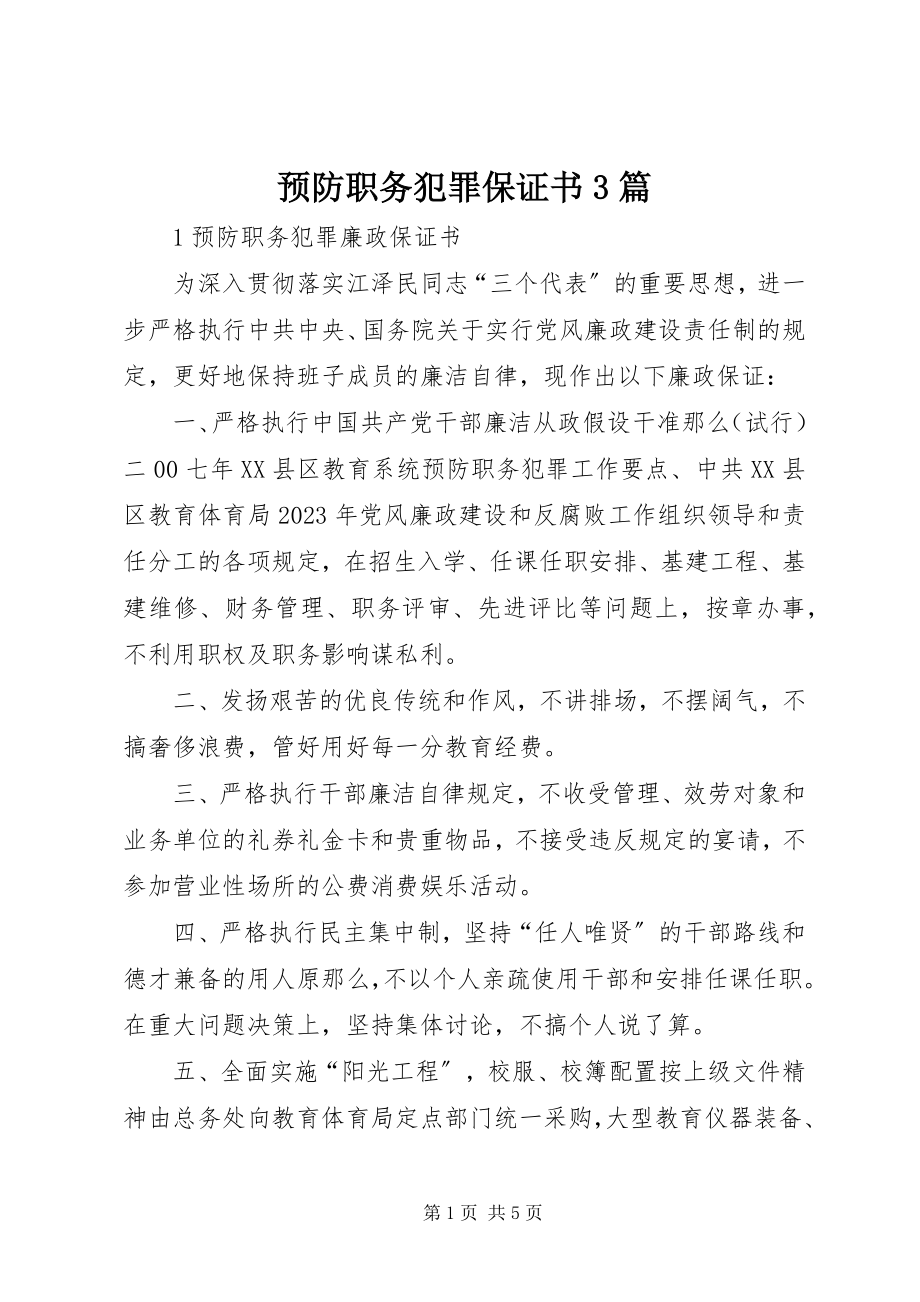 2023年预防职务犯罪保证书3篇.docx_第1页