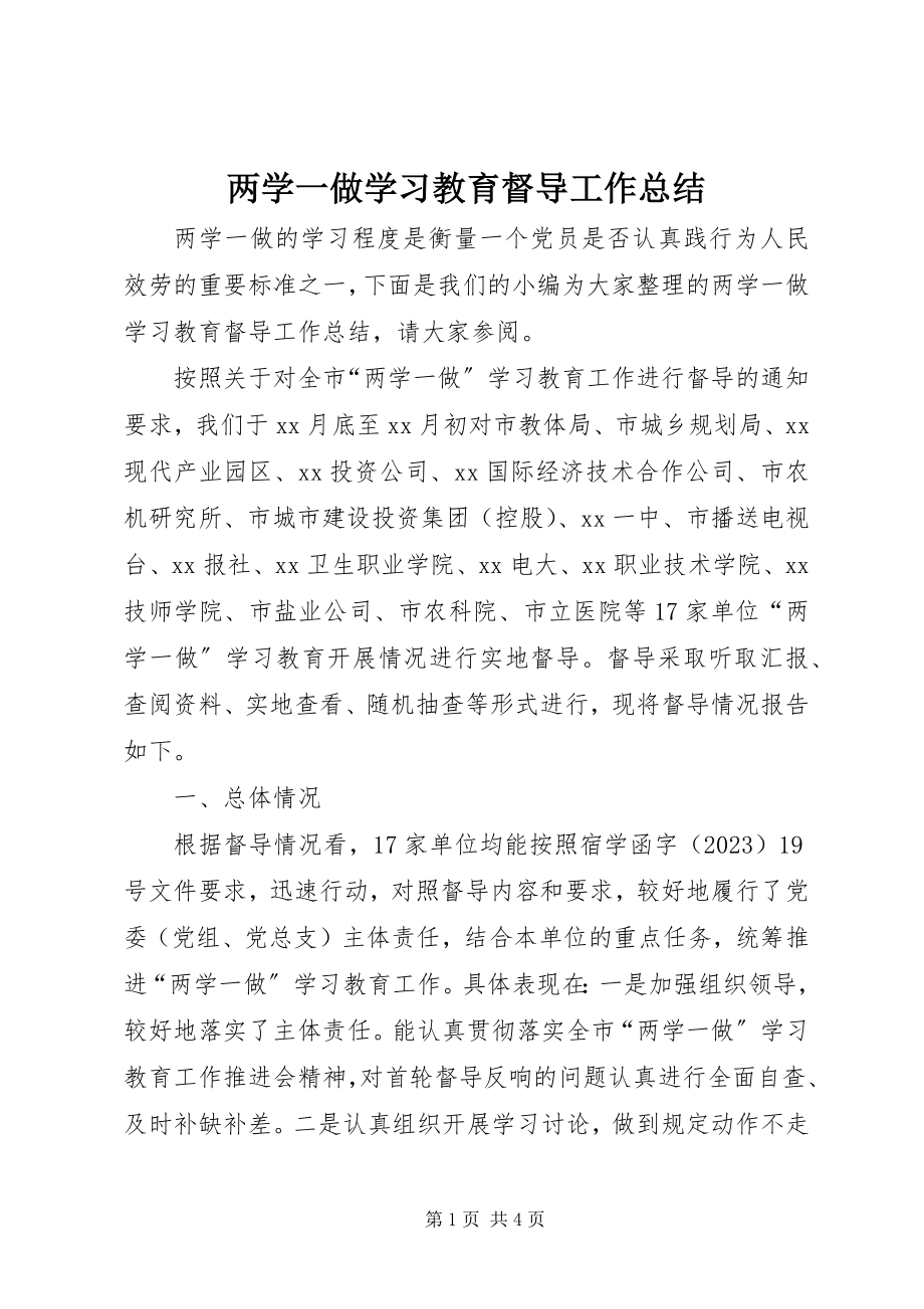 2023年两学一做学习教育督导工作总结.docx_第1页