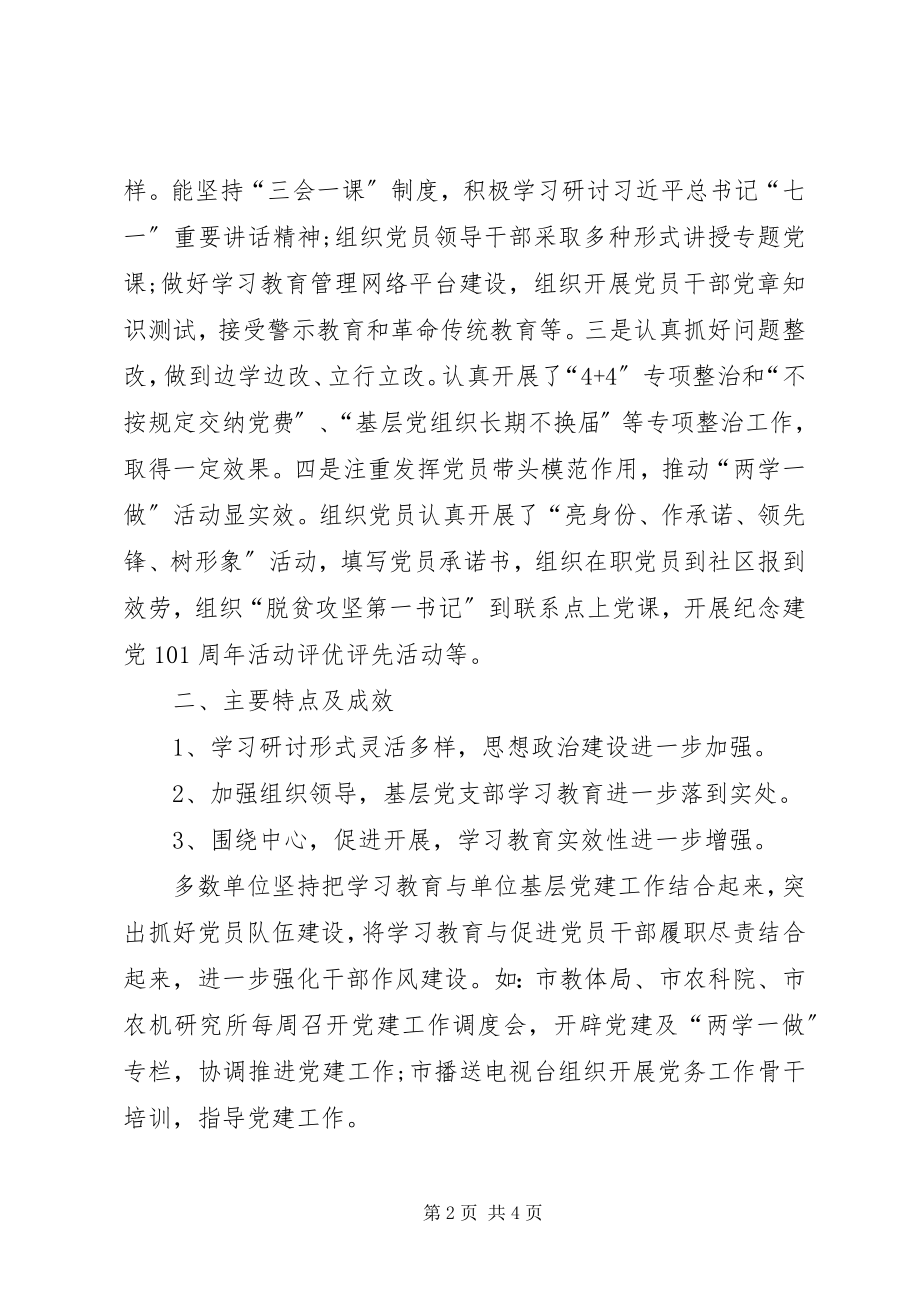 2023年两学一做学习教育督导工作总结.docx_第2页