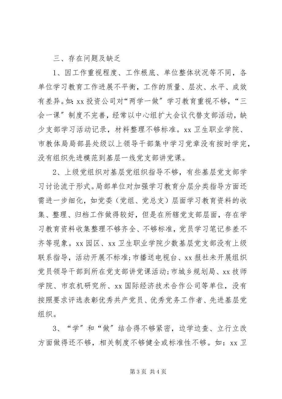 2023年两学一做学习教育督导工作总结.docx_第3页