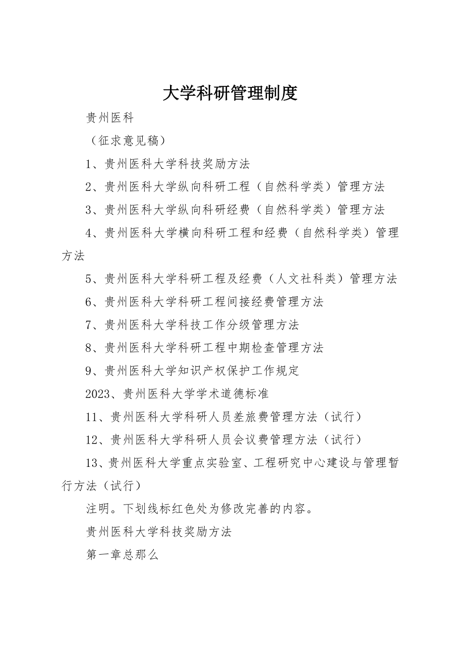 2023年大学科研管理制度.docx_第1页