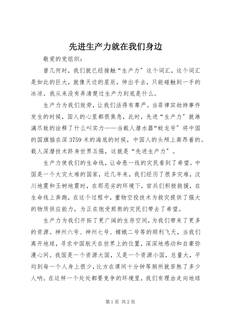 2023年先进生产力就在我们身边.docx_第1页