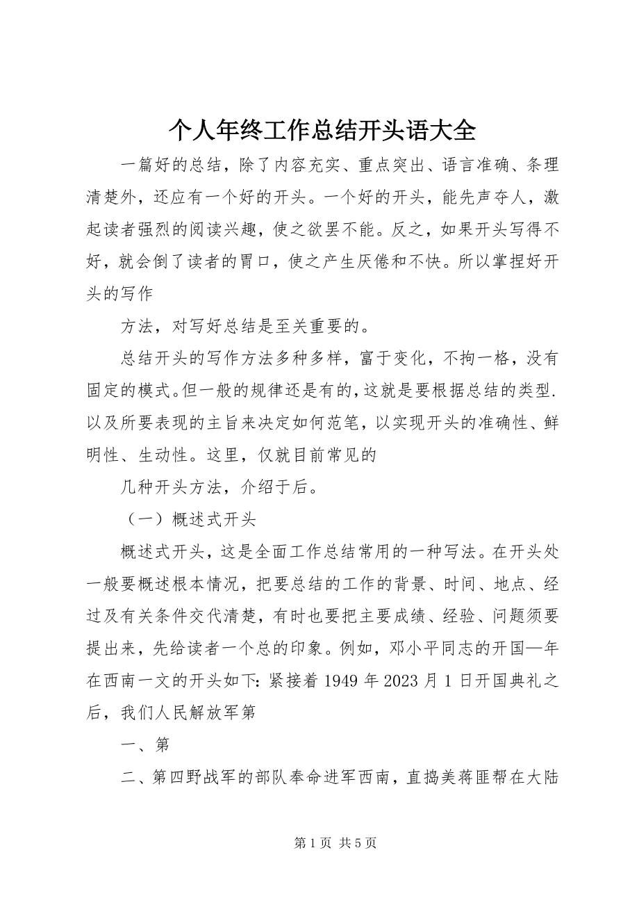 2023年个人年终工作总结开头语大全.docx_第1页