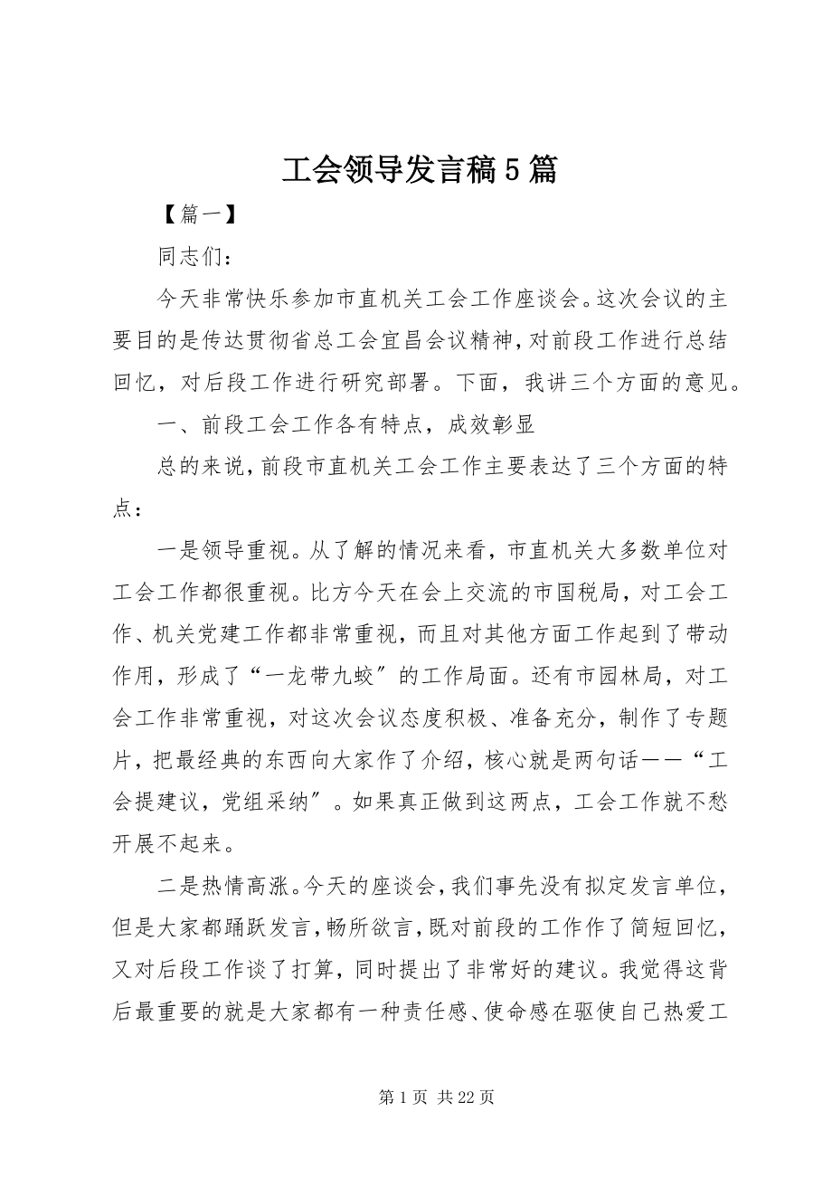 2023年工会领导讲话稿5篇.docx_第1页