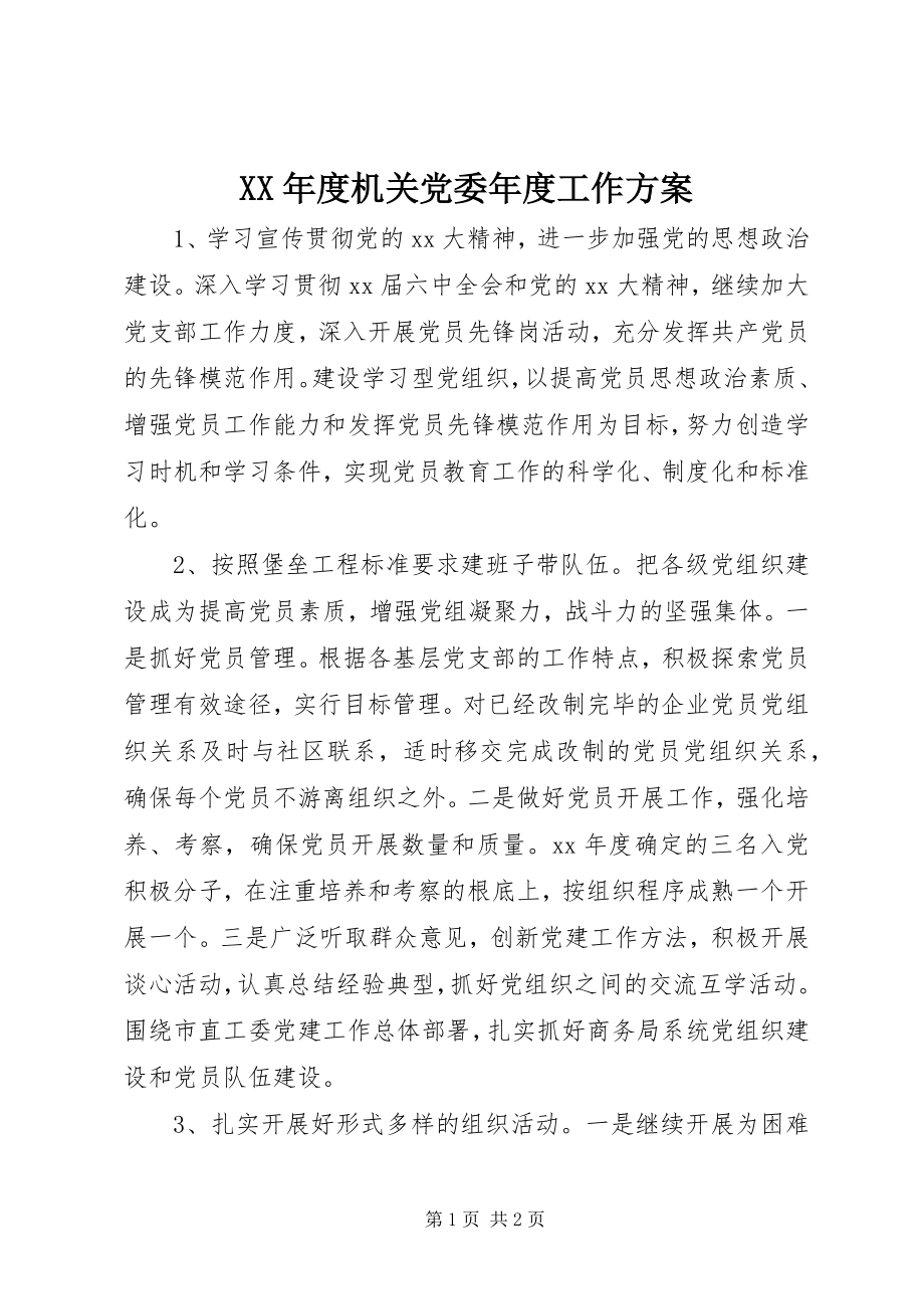 2023年机关党委度工作计划.docx_第1页