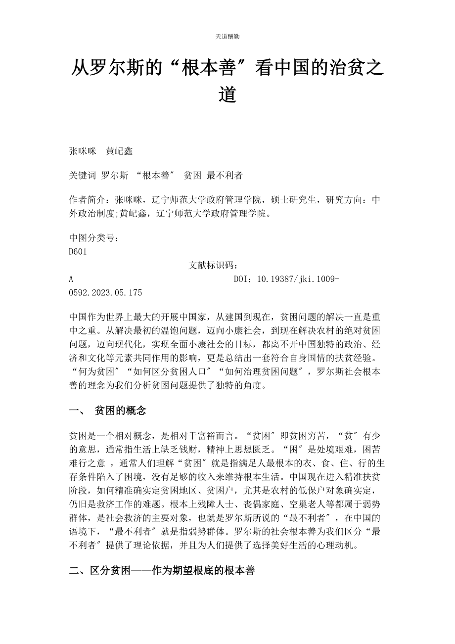 2023年从罗尔斯的“基本善”看中国的治贫之道.docx_第1页